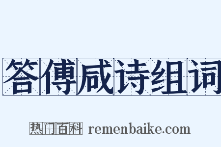 答傅咸诗组词是什么意思的图片